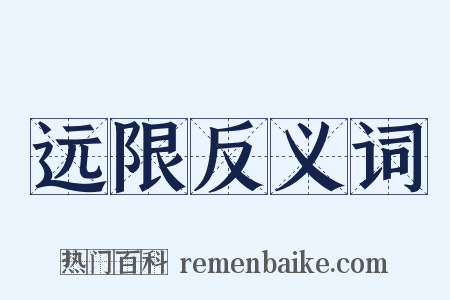远限反义词是什么意思的图片